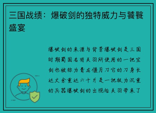 三国战绩：爆破剑的独特威力与饕餮盛宴