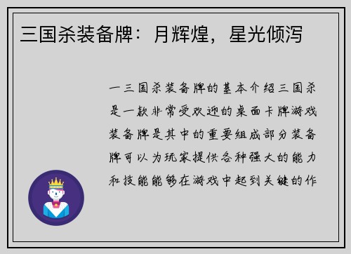 三国杀装备牌：月辉煌，星光倾泻