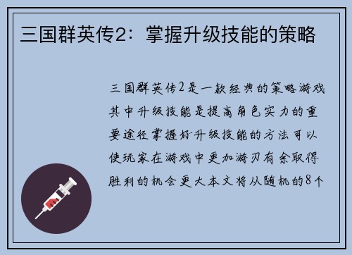 三国群英传2：掌握升级技能的策略