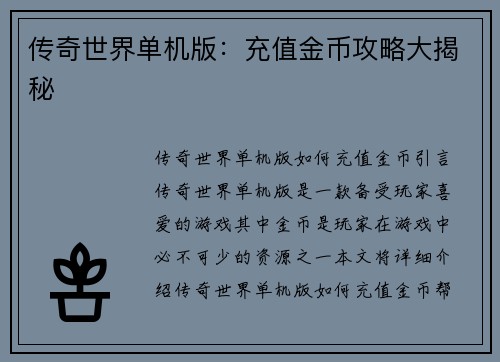 传奇世界单机版：充值金币攻略大揭秘